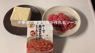 『中華街の麻婆豆腐がつくれるソース　四川風』作ってみた