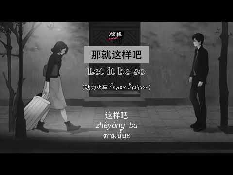 THAISUB-PINYIN | แปลเพลง《那就这样吧》Let it be so —— 动力火车 Power Station