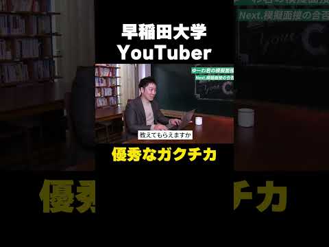 【就活】早稲田大学YouTuberの面接