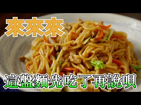 【台式炒麵】吃炒麵就是要滿滿的配料呀