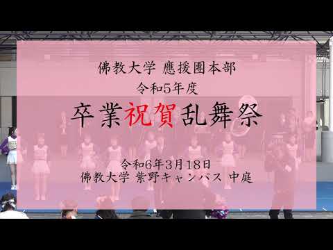 2023年度 卒業祝賀乱舞祭　佛教大学應援團本部