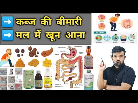 कब्ज की बीमारी | लेट्रिंग में खून आना | Treatment | Medicine | Pharmacy | Doctor | Nursing | दवाईयां