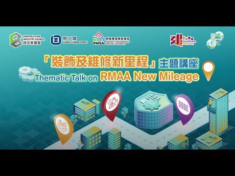 「裝飾及維修新里程」主題講座Thematic Talk on RMAA New Mileage