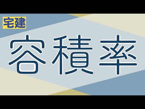 【宅建】容積率【建蔽率とセットで覚えよう】