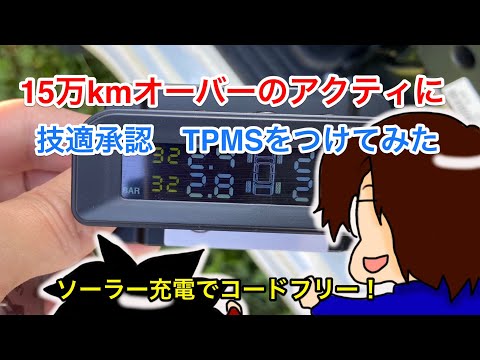 15万㎞アクティに技適承認TPMSを付けてみた！ソーラー充電でコードレスフリー