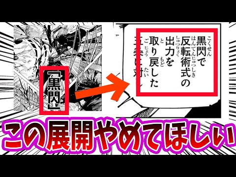 【呪術廻戦】最新253話「黒閃撃ってるってことはつまり・・・」に対する読者の反応集