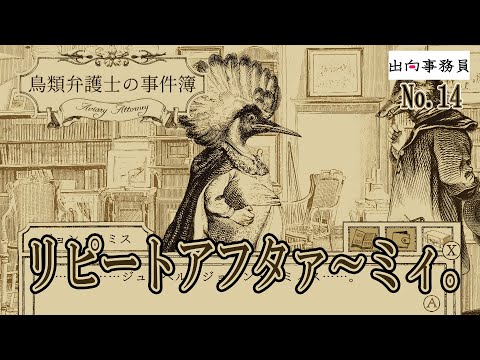 14「マイネームイズ、ジョンスミス！」鳥類弁護士の事件簿