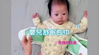 美國anna&eve嬰兒舒眠包巾--防驚跳新生兒肚兜，新手爸媽的救星