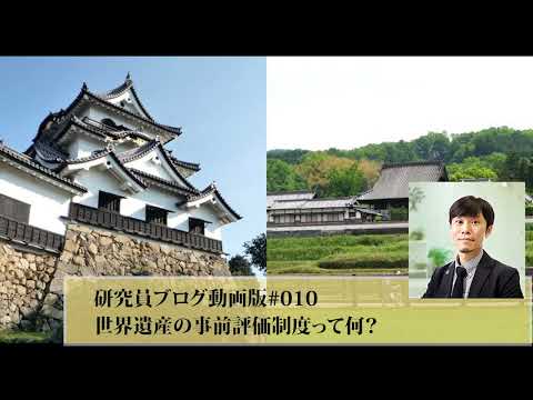 「飛鳥・藤原の宮都」と「彦根城」どっちが先に世界遺産に推薦？ 世界遺産の事前評価制度について解説します