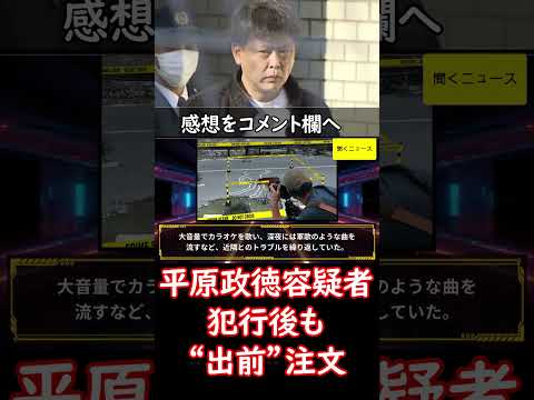 #平原政徳容疑者 は犯行後も“出前”注文　一言もしゃべらず「ちょっとおかしいなと」　今年家族関係に変化か　#北九州市 #中学生2人死傷事件　#ニュース速報