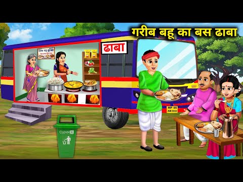 गरीब बहू का बस ढाबा || Cartoon Videos || Poor Daughter In Law's Bus Dhaba || Chacha Saas Bahu Tv||