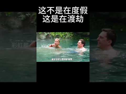 这不是度假，这是在渡劫#movie #搞笑