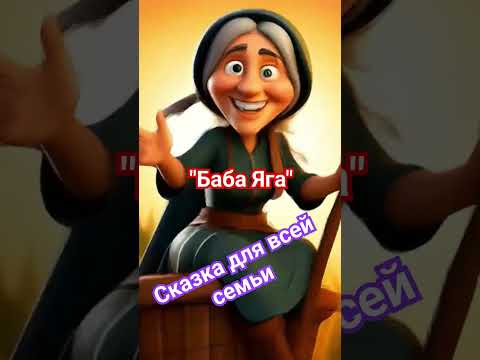 Аудио сказка "Баба Яга"  Слушать сейчас. #подпишись #новое  #новыевидео  #аудиосказки