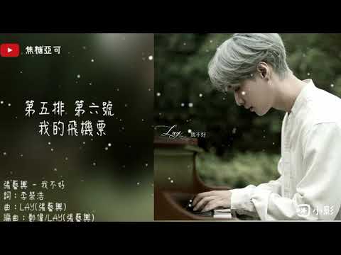 張藝興(LAY /레이) - 我不好 (自製歌詞字幕/lyrics)