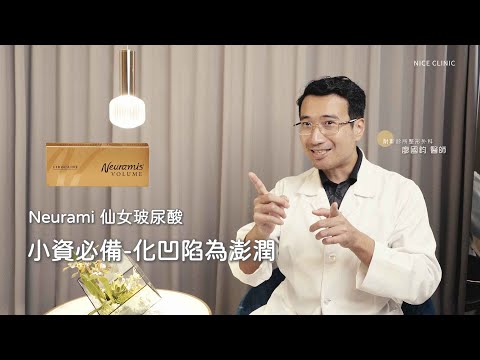 Neurami 仙女玻尿酸 | 小資必備，化凹陷為澎潤 | 仙女玻尿酸 讓妳一針變仙女 #耐斯診所 #廖醫師 # 仙女玻尿酸