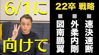 22卒の就活戦略