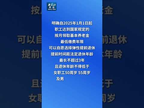 新华社消息｜2025年起实施！弹性退休办法来了