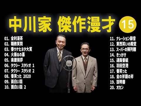 【広告無し】中川家  傑作漫才+コント #15【睡眠用・作業用・高音質BGM聞き流し】（概要欄タイムスタンプ有り）