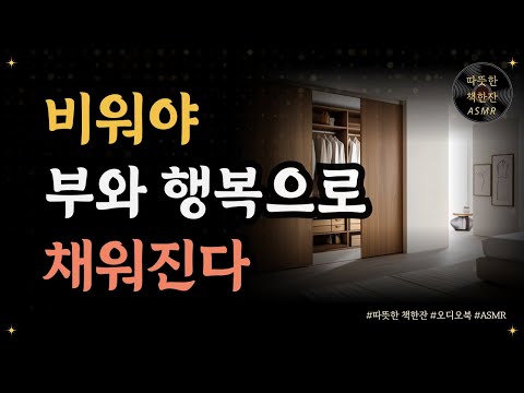 공간과 마음을 비울 때 부와 행복이 채워진다/ 더 플러스/ 오디오북/ 책추천/ 책읽어주는여자/ 따뜻한책한잔/ 자기계발/ 미니멀리즘