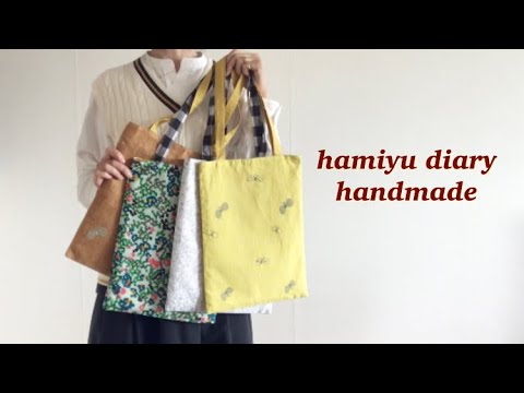 hamiyu diary・handmade【40代・50代】【ミナペルホネンバッグを作りながら物作りのお話】