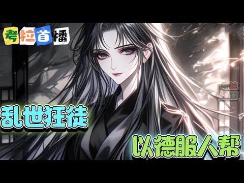 【首播】《乱世狂徒：以德服人帮》与传统仙侠写法不同,不喜勿入 那一年,七岁的男孩儿带着妹妹踏入了修仙界,然后,修仙的全疯了！#玄幻  #推文  #穿越  #战斗