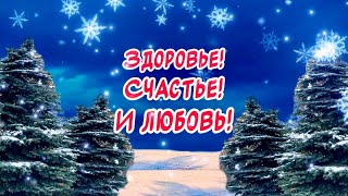 Красивое поздравление С Рождеством Христовым🙏 Счастливого Святого Рождества!