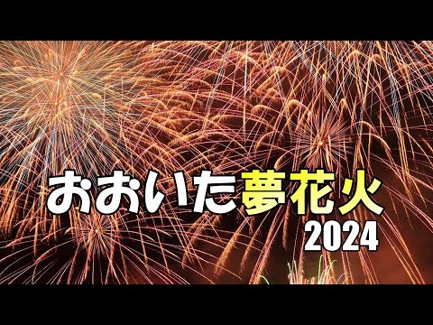 「おおいた夢花火2024」夜空に7000発の花火が舞う