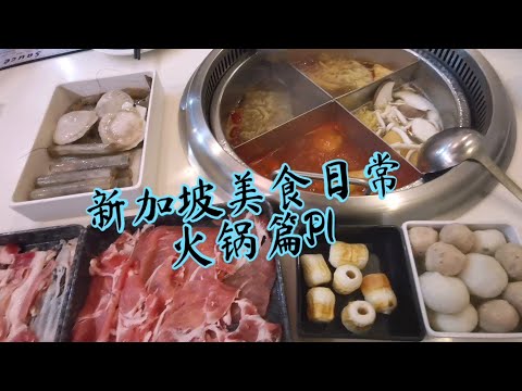 ［新加坡美食日常＃EP8］ 火锅篇P1 ＃一千零一夜旋转火锅