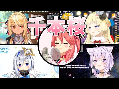 【さくらみこ/猫又おかゆ/不知火フレア/天音かなた/角巻わため】千本桜【ホロライブ切り抜き】