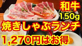 【焼肉ランチ】和牛の焼きしゃぶ定食が安い！プラス290円でお得な肉1.5倍！150gで1,270円！