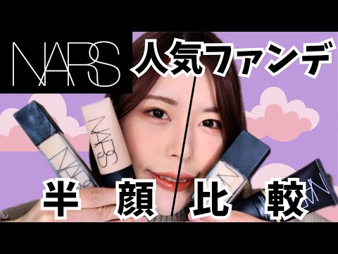 NARSのリキッドファンデを半顔比較！仕上がり、崩れやすさは？