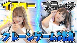 イエローvsブラックのクレーンゲーム色縛り対決！！小学生ギャルのりゅあちゃん(@RyuaChannel)とコラボ♪ #多摩の国 #小学生ギャル #クレーンゲーム