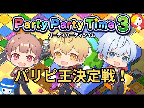 【パーティパーティタイム３】パリピ王決定戦！【しーずんず】