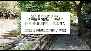 追尋40年前的四獸山童年記憶。豹山獅山健行筆記