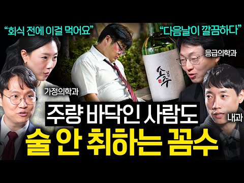 정말 의학적으로 해장이 효과가 있을까? | 의사들의 수다 1부