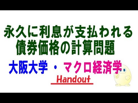 マクロ経済学・永久に利息が支払われる債券価格の計算問題（大阪大学の編入試験の改題）