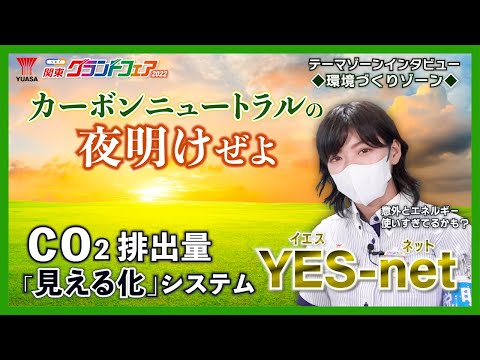 【カーボンニュートラルの第一歩！】CO2排出量「見える化」システムYES-net  ～関東ＧＦインタビュー④～