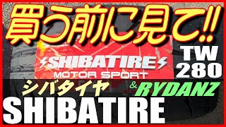 【シバタイヤTW280】SHIBATIREトレッドウェア280の真面目なレビューです～購入の参考にして下さい