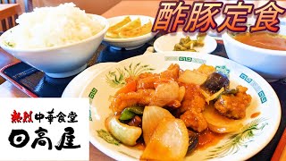 【日高屋】【酢豚定食】【バジル餃子】孤高なサラリーマンのランチ　６６