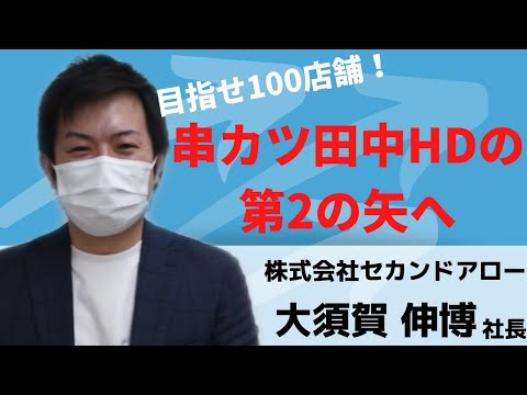 串カツ田中グループの新業態！？目指せ「鳥玉」で100店舗！【セカンドアロー大須賀社長】