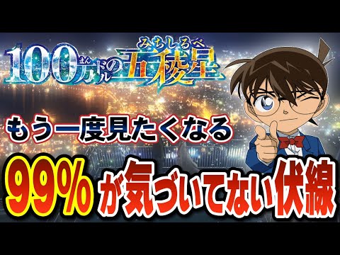 【もう一度見たくなる】映画「100万ドルの五稜星」に隠された衝撃の伏線集（コナンゆっくり解説）