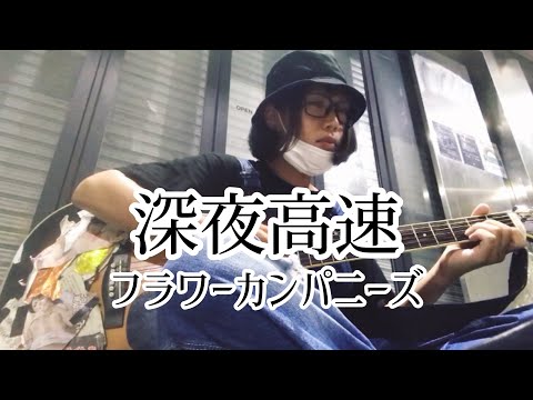 深夜高速 / フラワーカンパニーズ 【cover by 和泉隆宏】