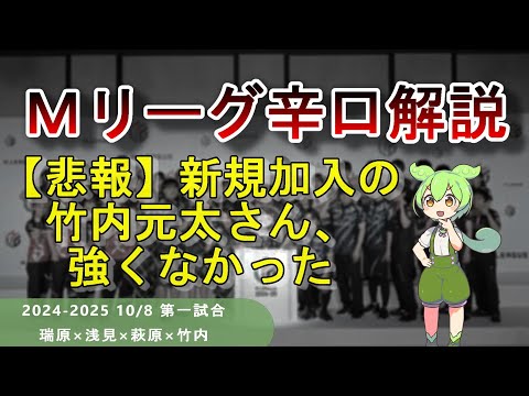 【Ｍリーグ辛口解説】PART27 ～竹内元太さんが強くないことがついに判明してしまいました～