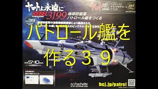 アシェット宇宙戦艦ヤマト第２８９号　パトロール艦を作る３９