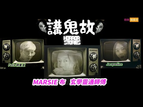 講鬼故事 #晚晚摸摸茶LIVE #marsie 師傅 cfu