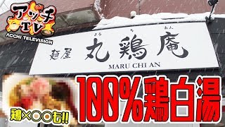 鶏の旨味が100％つまった鶏白湯ラーメン！【麺屋丸鶏庵】