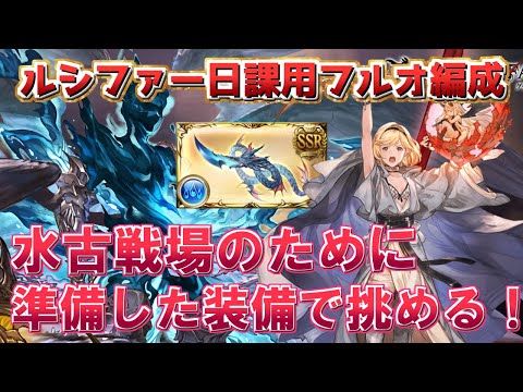 【日課用】水マグナ編成で楽々ルシファーフルオート！【グラブル】【グランブルーファンタジー】/【GBF】