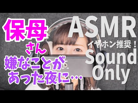 【ASMR】嫌なことがあった時、保母さん 囁き声。イヤホンやヘッドホンでご視聴ください 小川久瑠実【音声のみ】