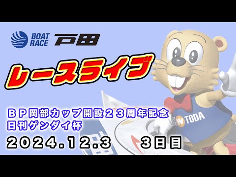 2024.12.3 戸田レースライブ ＢＰ岡部カップ開設２３周年記念・日刊ゲンダイ杯 3日目