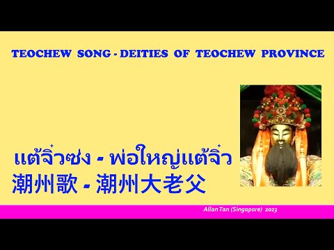 Teochew Song 205 - Deities of Teochew Province (潮州歌 - 潮州大老父)แต้จิ๋ว